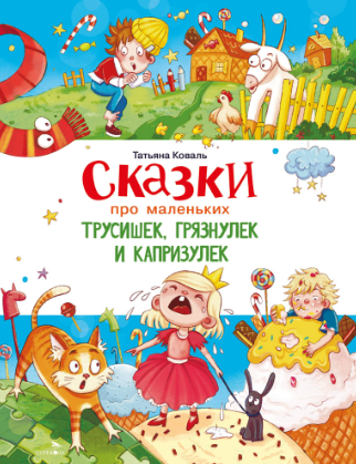 Сказки про маленьких трусишек, грязнулек и капризулек