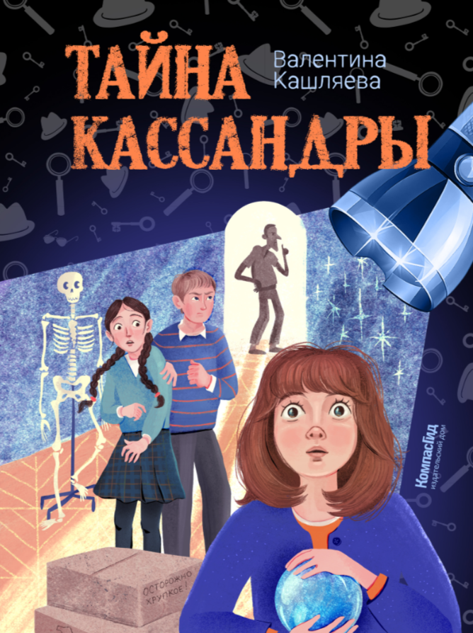 Тайна Кассандры