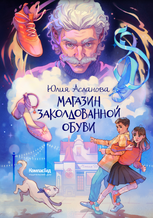Магазин заколдованной обуви