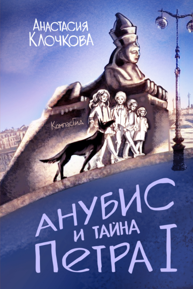 Анубис и тайна Петра
