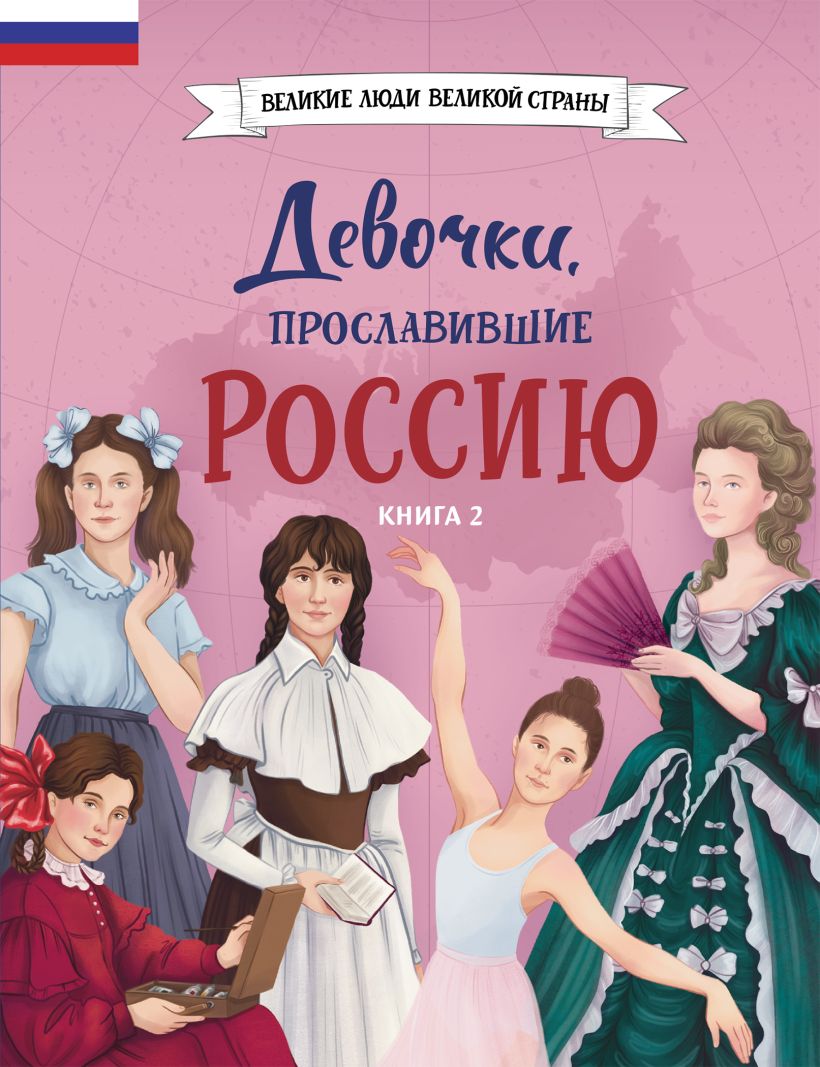 Девочки, прославившие Россию