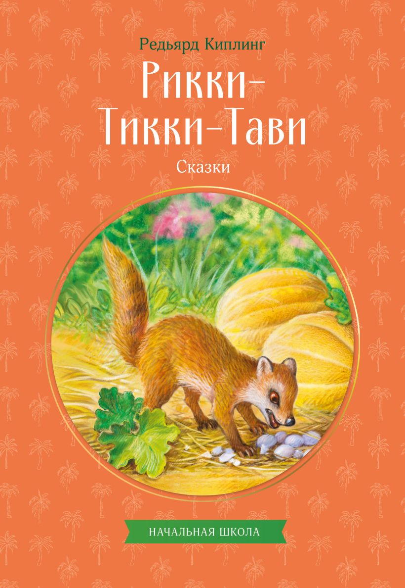 Рикки-Тикки-Тави