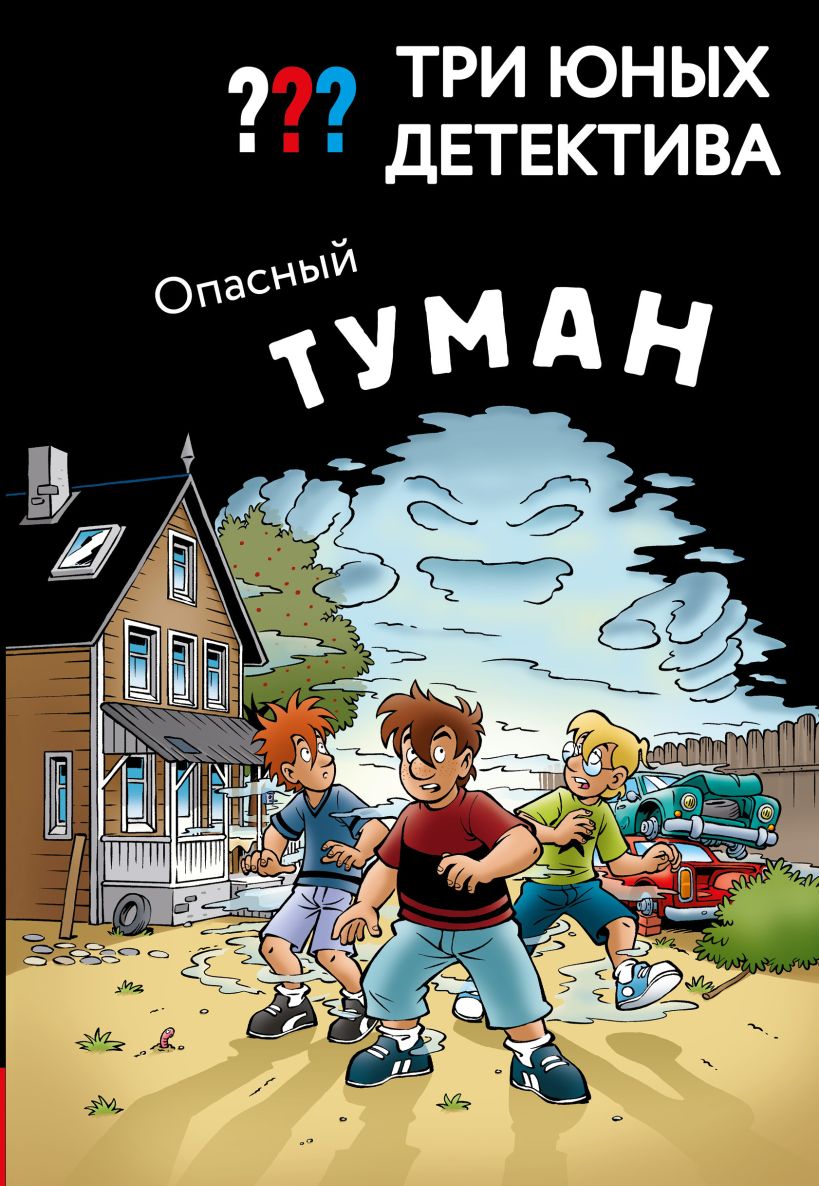 Три юных детектива