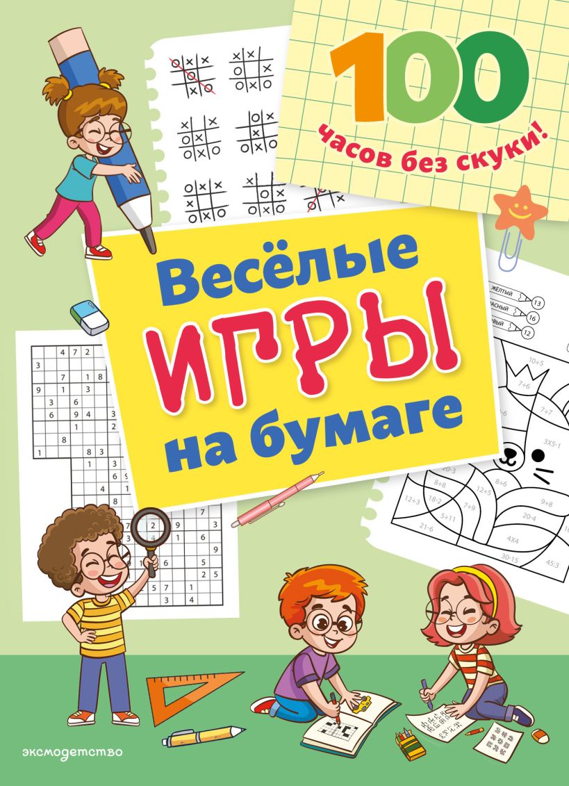 Веселые игры на бумаге