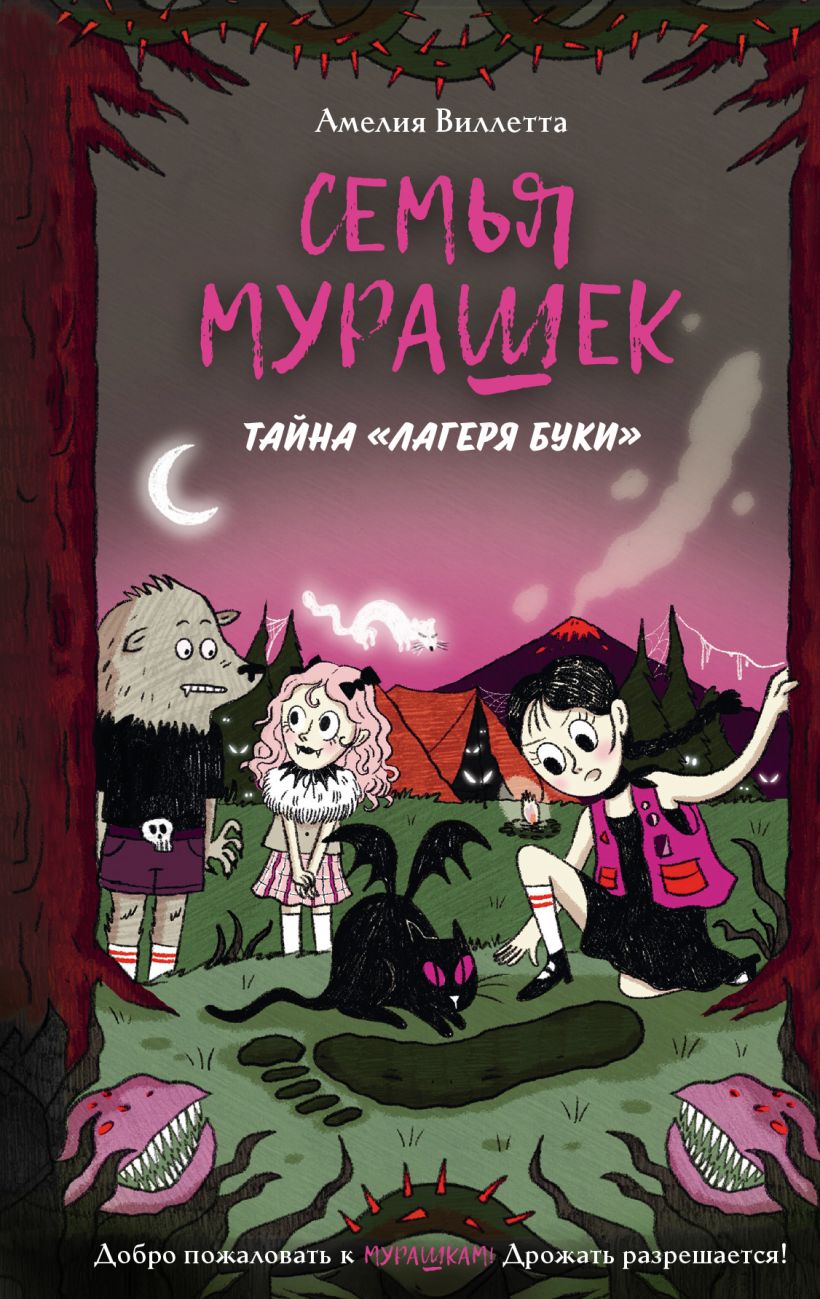 Семья Мурашек