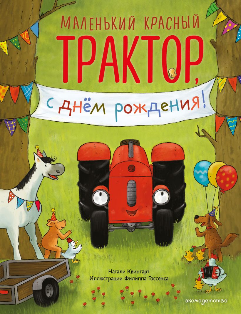 Маленький красный Трактор