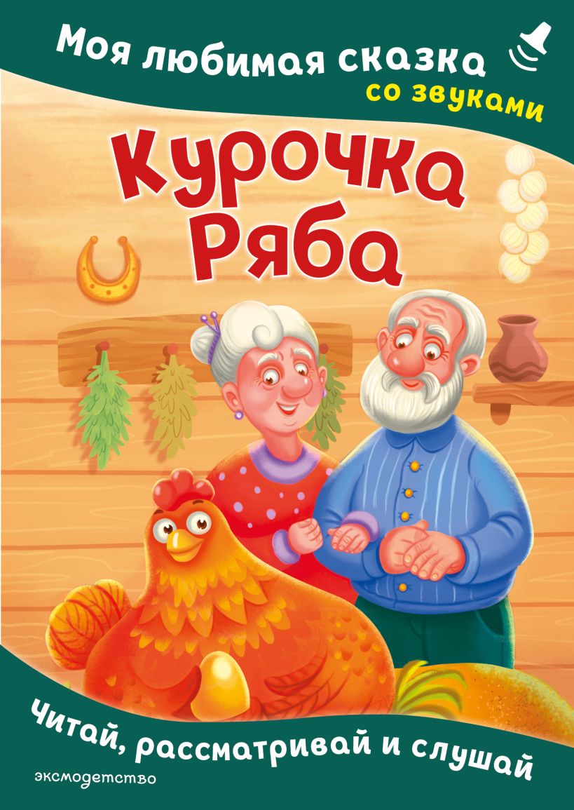 Курочка Ряба