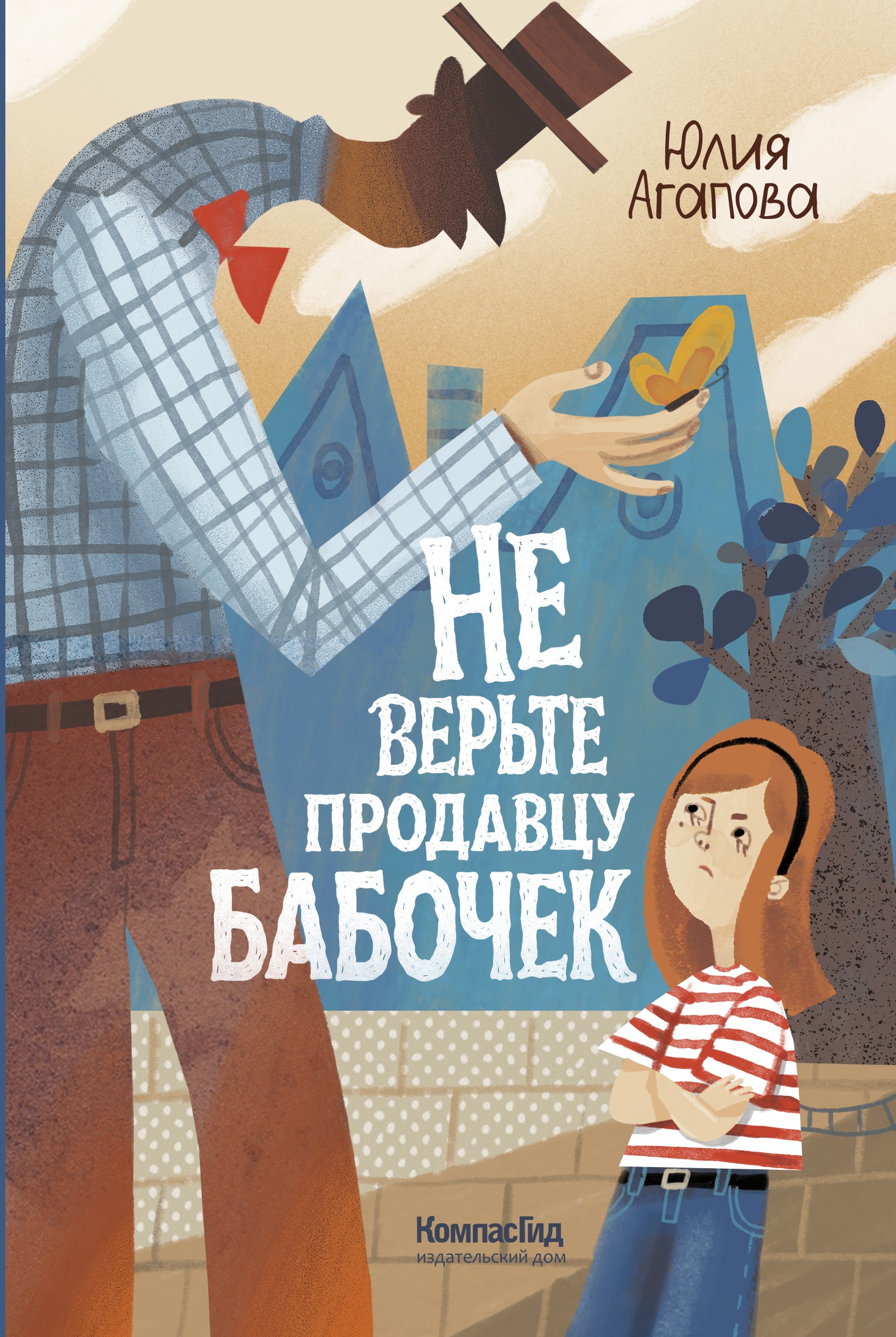Не верьте продавцу бабочек