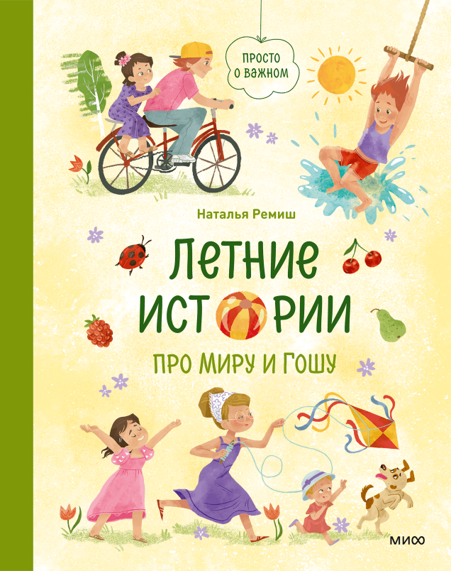 Летние истории про Миру и Гошу