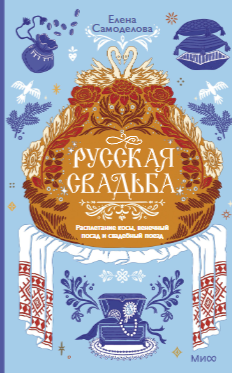 Русская свадьба