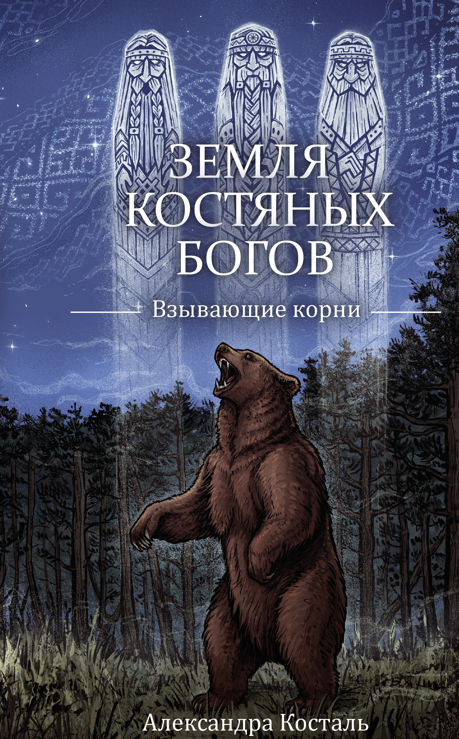 Александра Косталь_Земля Костяных Богов. Взывающие корни_обложка
