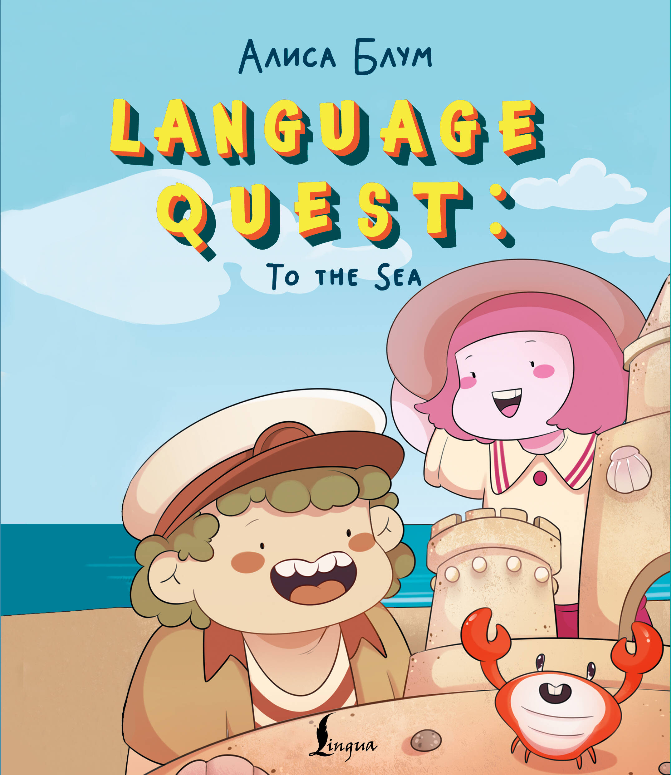 Алиса Блум_Language Quest_To the Sea = Языковое приключение_На море_обложка