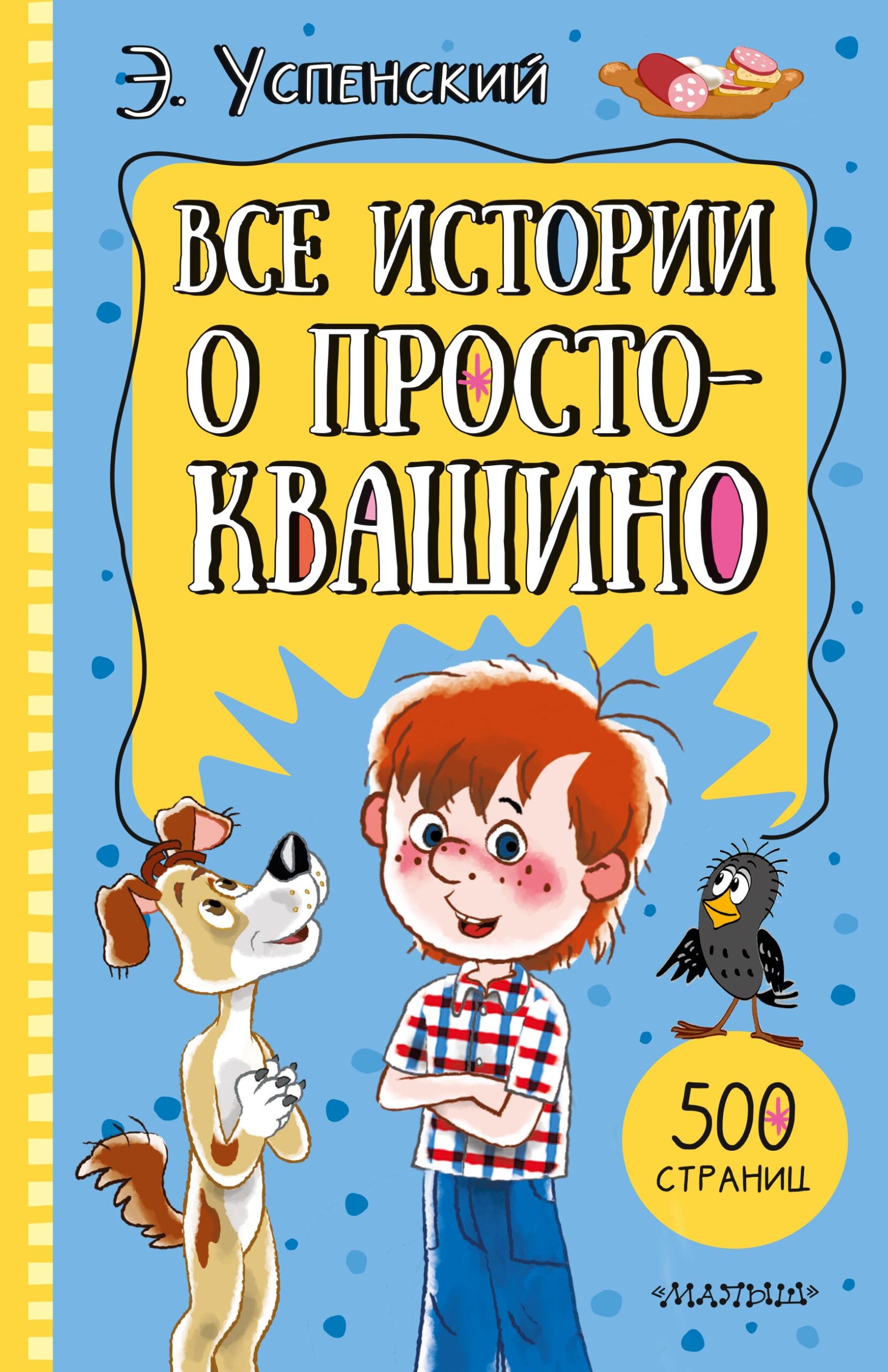 Все истории о Простоквашино