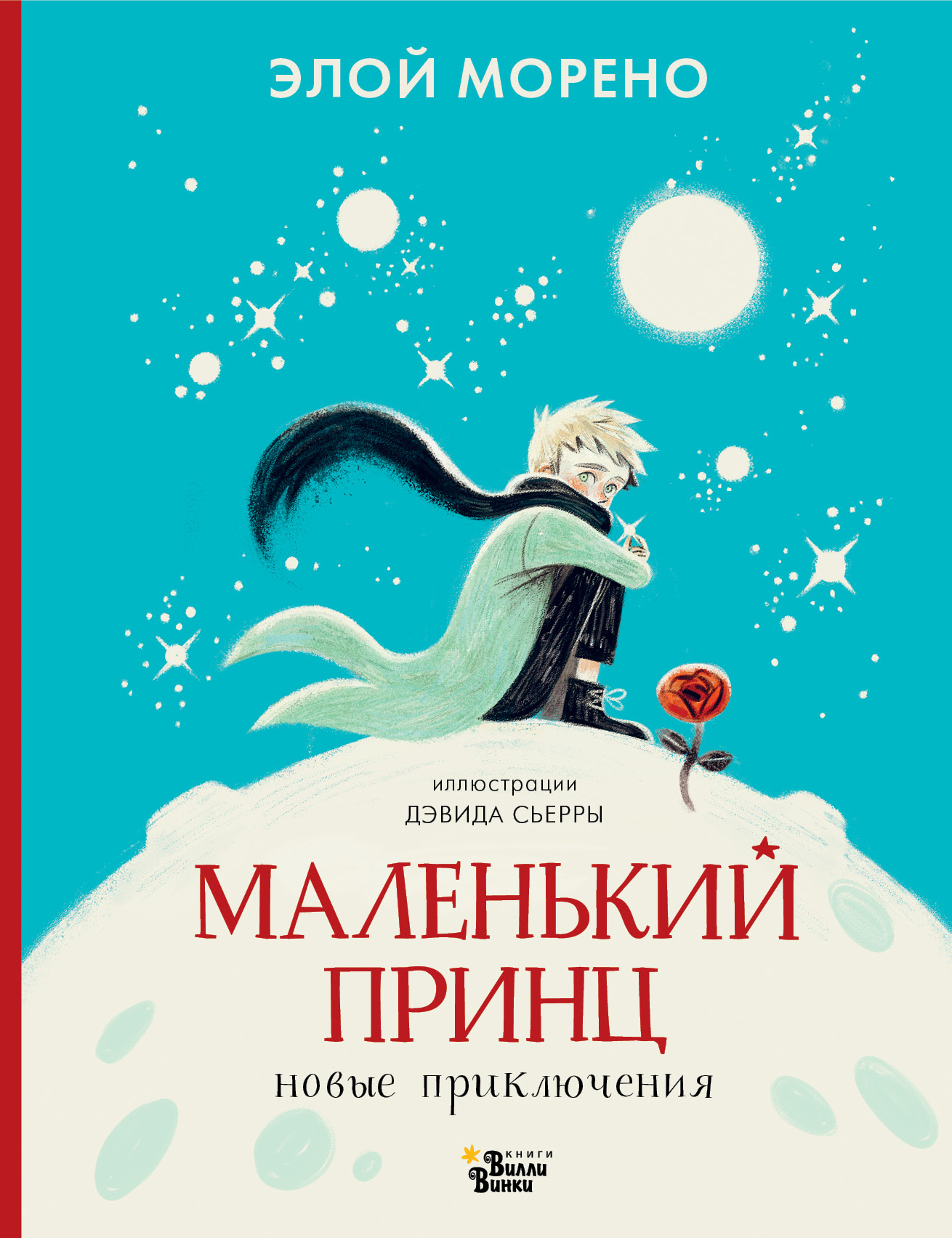 Элой Морено_Маленький принц_Новые приключения_обложка