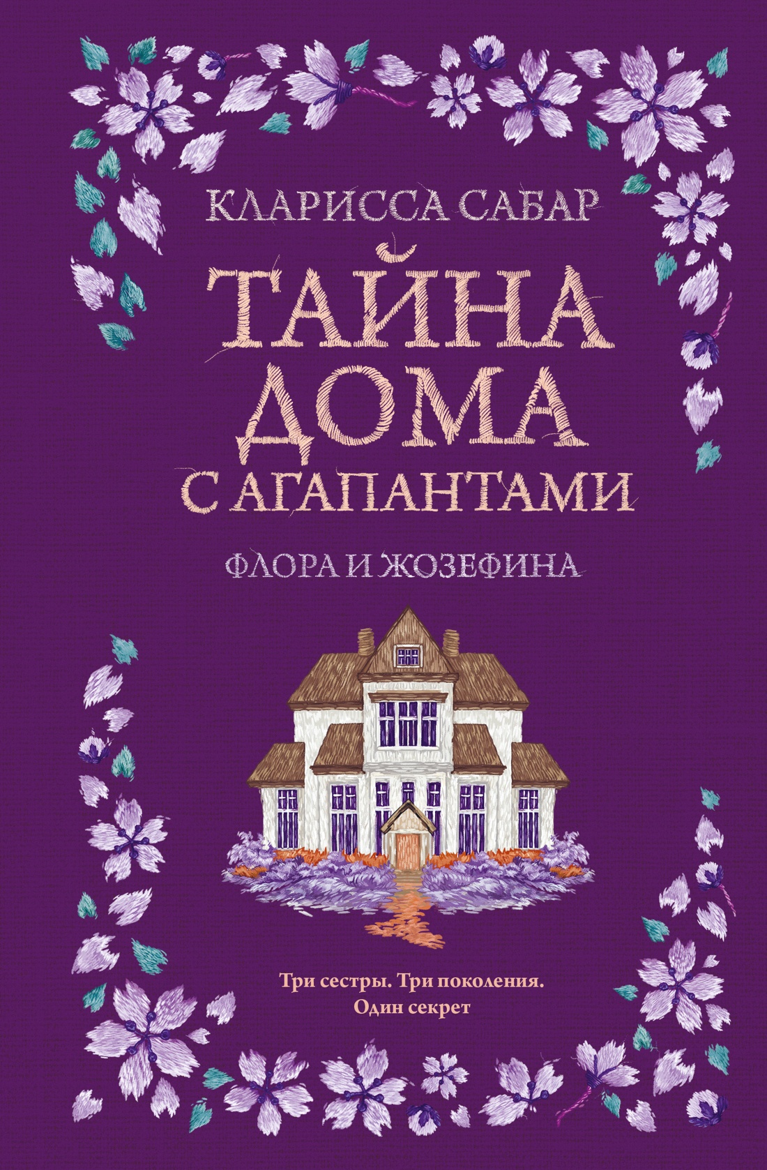 Кларисса Сабар_Тайна дома с агапантами_Флора и Жозефина_обложка