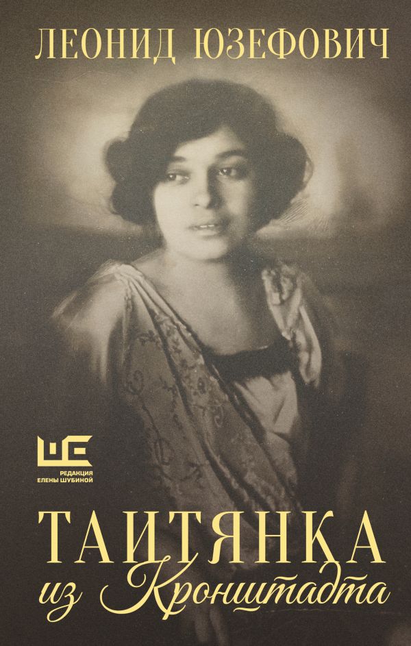 Леонид Юзефович_Таитянка из Кронштадта_обложка