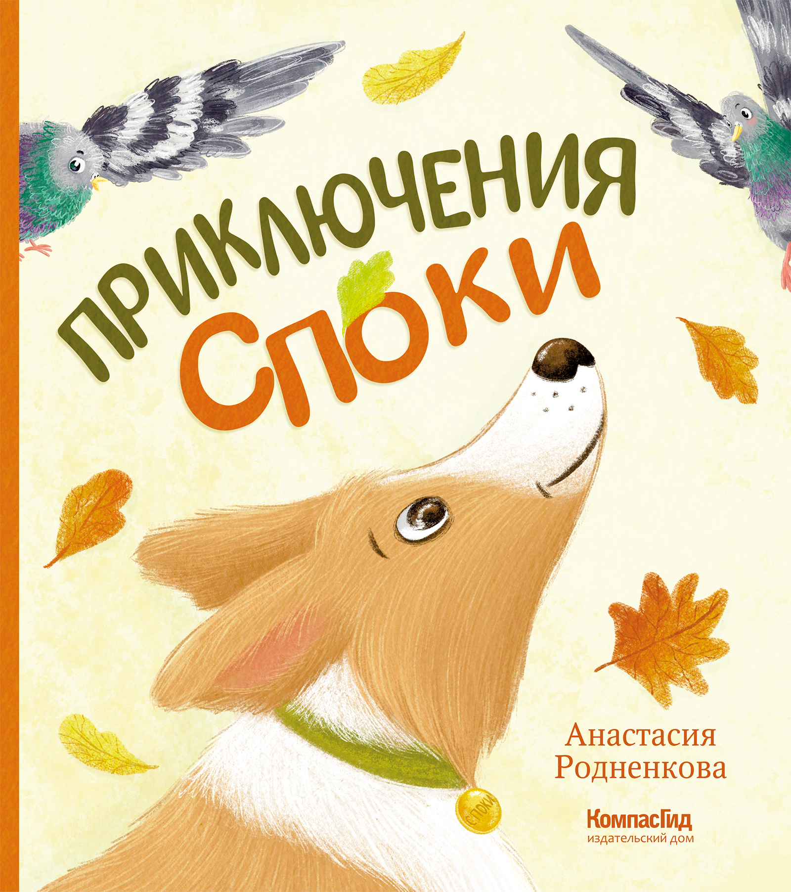 Приключения Споки
